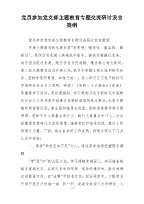 党员参加党支部主题教育专题交流研讨发言提纲