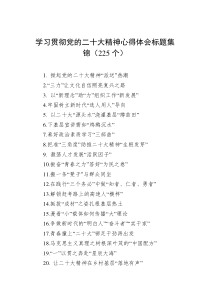 学习贯彻党的二十大精神心得体会标题集锦225个