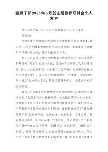 党员干部2025年6月份主题教育研讨会个人发言