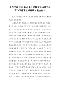 党员干部2025年中央八项规定精神学习教育作风建设读书班研讨发言材料
