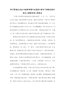 学习贯彻在20XX年春季学期中央党校中青年干部培训班开班式上重要讲话心得体会