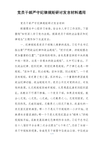 党员干部严守纪律规矩研讨发言材料通用
