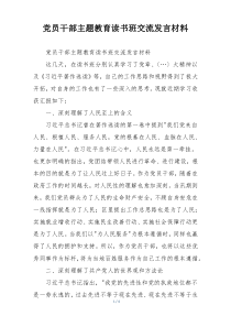 党员干部主题教育读书班交流发言材料