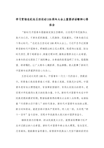 学习贯彻在纪念五四运动100周年大会上重要讲话精神心得体会