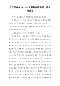 党员干部在2025年主题教育读书班上的交流发言
