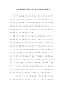 学习贯彻浙江省第十五次党代会精神心得体会