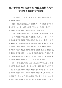 党员干部在XXX党支部11月份主题教育集中学习会上的研讨发言提纲