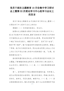 党员干部在主题教育10月份集中学习研讨会上暨第XX次理论学习中心组学习会议上的发言