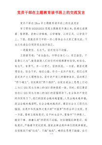 党员干部在主题教育读书班上的交流发言