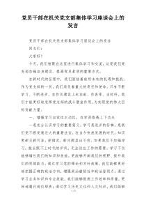 党员干部在机关党支部集体学习座谈会上的发言