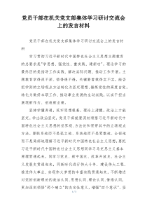 党员干部在机关党支部集体学习研讨交流会上的发言材料