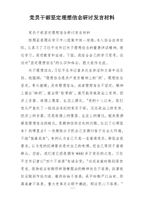 党员干部坚定理想信念研讨发言材料