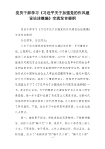 党员干部学习《习近平关于加强党的作风建设论述摘编》交流发言提纲