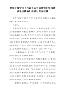 党员干部学习《习近平关于加强党的作风建设论述摘编》的研讨发言材料