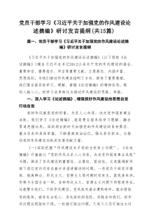 党员干部学习《习近平关于加强党的作风建设论述摘编》研讨发言提纲15篇（精选）