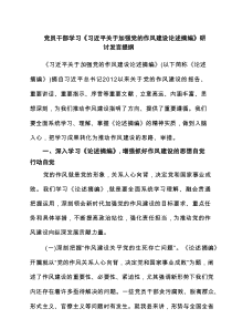 党员干部学习《习近平关于加强党的作风建设论述摘编》研讨发言提纲7篇（精选版）
