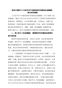 党员干部学习《习近平关于加强党的作风建设论述摘编》研讨发言提纲（共5篇）