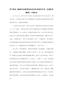 学习领会继承和发扬党的优良革命传统和作风弘扬延安精神心得体会