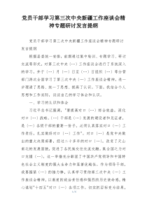 党员干部学习第三次中央新疆工作座谈会精神专题研讨发言提纲