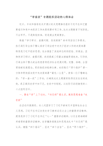 学查改专题组织活动的心得体会