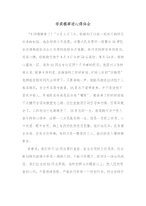 学英模事迹心得体会