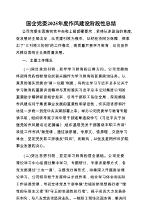 2025年Q深入贯彻作风建设阶段性总结（国企党委）