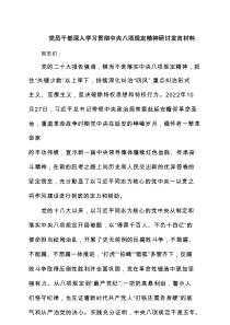 党员干部深入学习贯彻中央八项规定精神研讨发言材料（精选5篇）