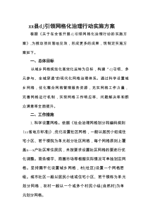 XX县党建引领网格化治理行动实施方案