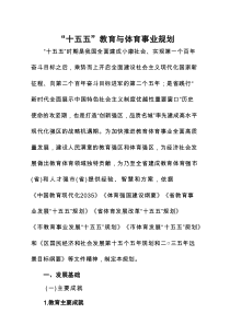 “十五五”教育与体育事业规划