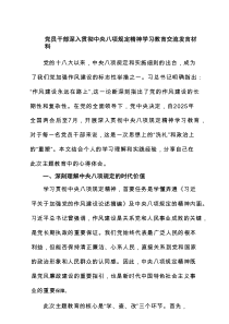党员干部深入贯彻中央八项规定精神学习教育交流发言材料精选4篇