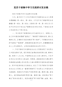 党员干部集中学习交流研讨发言稿