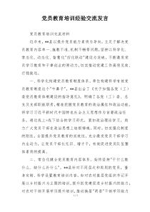 党员教育培训经验交流发言