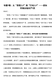 专题党课：从“思想入党”到“行动入党”——谈如何做合格共产党员
