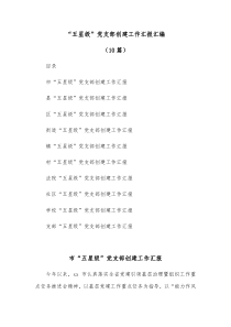 10篇五星级党支部创建工作汇报汇编