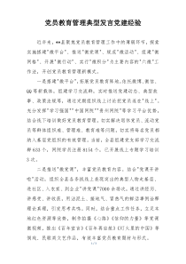 党员教育管理典型发言党建经验
