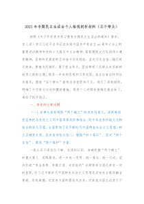 20XX年专题民主生活会个人检视剖析材料五个带头