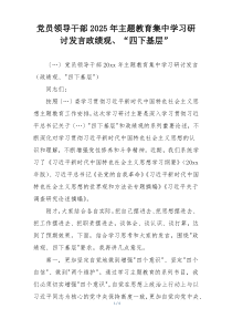 党员领导干部2025年主题教育集中学习研讨发言政绩观、“四下基层”