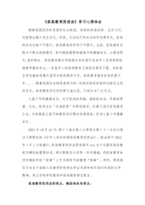 家庭教育促进法学习心得体会