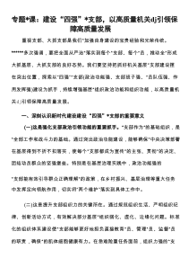 专题党课：建设“四强”党支部，以高质量机关党建引领保障高质量发展