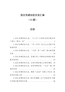 10篇国企党建经验交流汇编