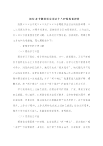 20XX年专题组织生活会个人对照检查材料