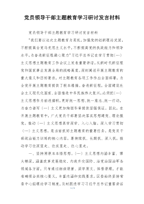 党员领导干部主题教育学习研讨发言材料