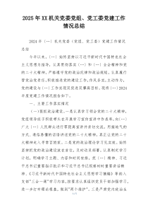 2025年XX机关党委党组、党工委党建工作情况总结