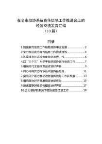 10篇在全市政协系统宣传信息工作推进会上的经验交流发言汇编