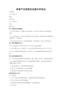 体育产业投资及运营合作协议