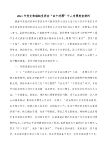 20XX年党支部组织生活会四个对照个人对照检查材料