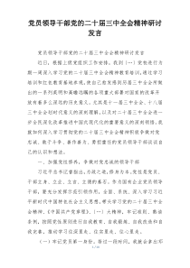党员领导干部党的二十届三中全会精神研讨发言