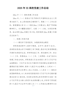 2025年XX高校党建工作总结