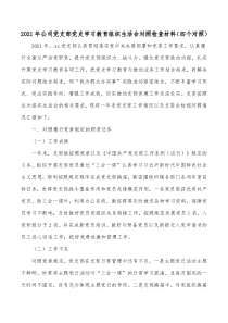 20XX年公司党支部党史学习教育组织生活会对照检查材料四个对照
