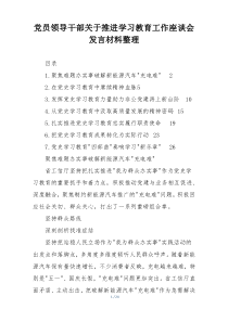 党员领导干部关于推进学习教育工作座谈会发言材料整理